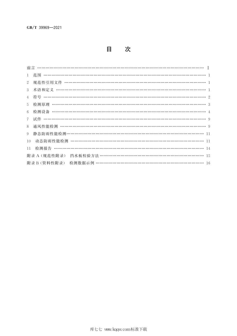 GB∕T 39969-2021 建筑用通风百叶窗通风及防雨性能检测方法.pdf_第2页