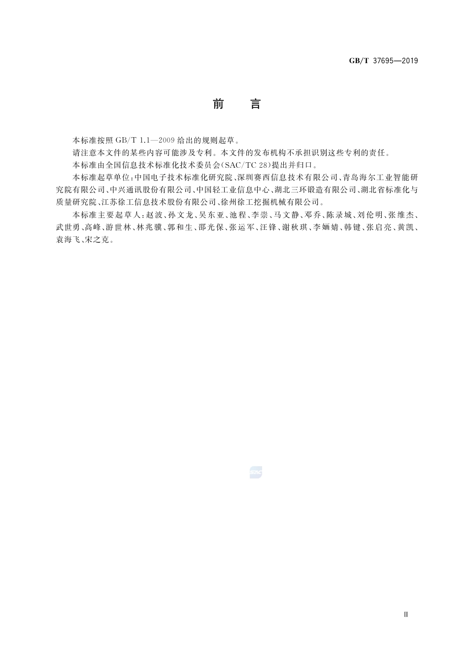 GB∕T 37695-2019 智能制造 对象标识要求.pdf_第3页