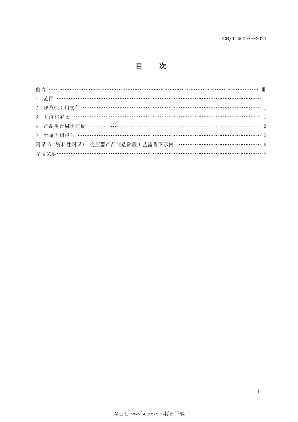 GB∕T 40093-2021 变压器产品生命周期评价方法.pdf_第2页