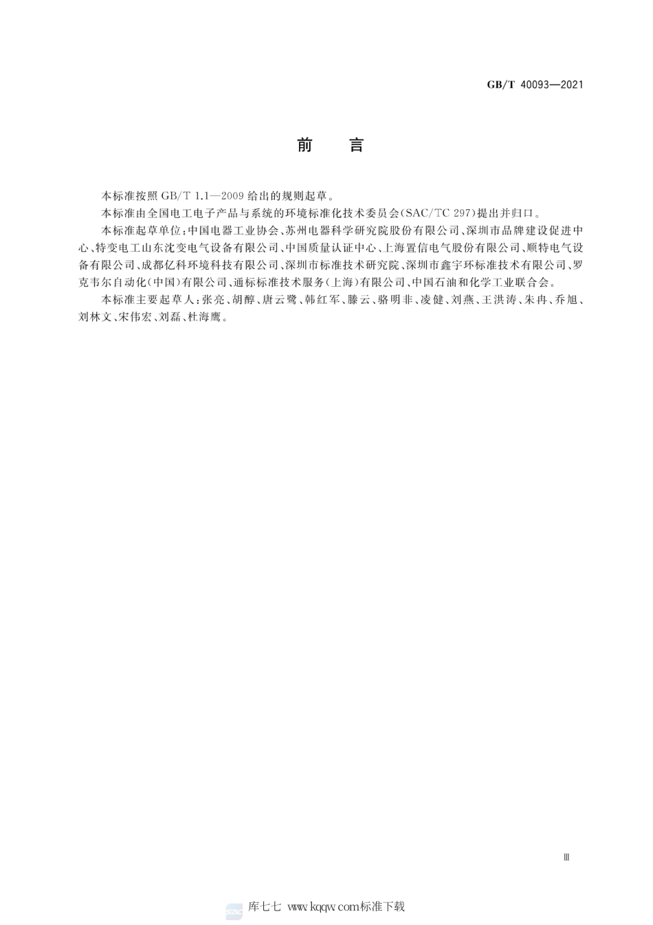 GB∕T 40093-2021 变压器产品生命周期评价方法.pdf_第3页