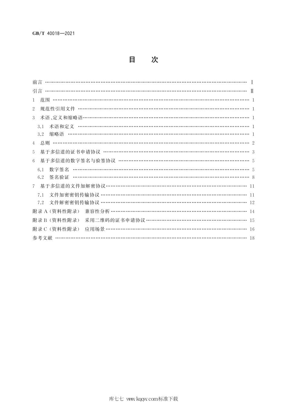 GB∕T 40018-2021 信息安全技术 基于多信道的证书申请和应用协议.pdf_第2页