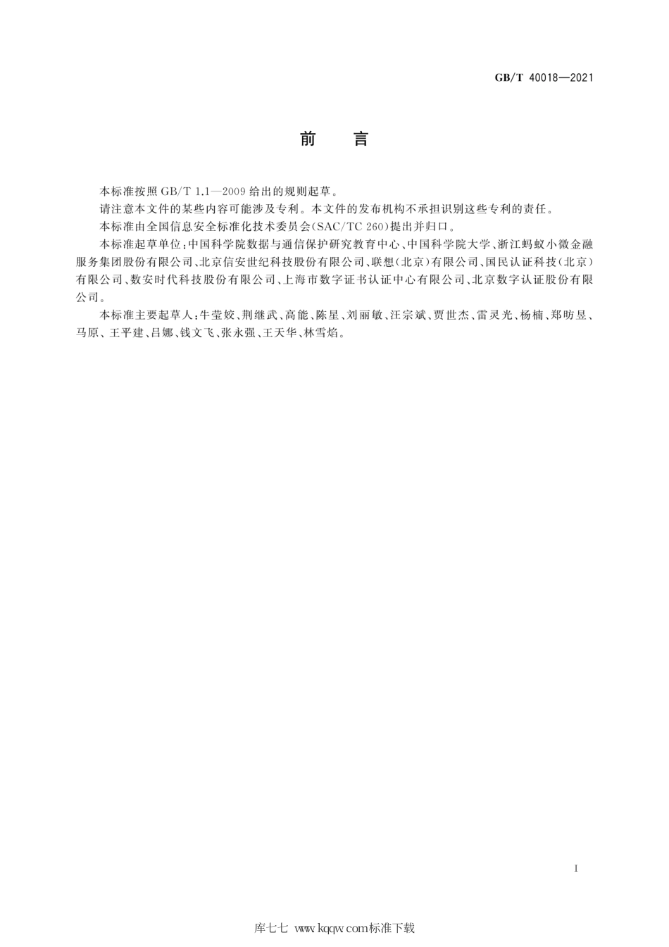 GB∕T 40018-2021 信息安全技术 基于多信道的证书申请和应用协议.pdf_第3页