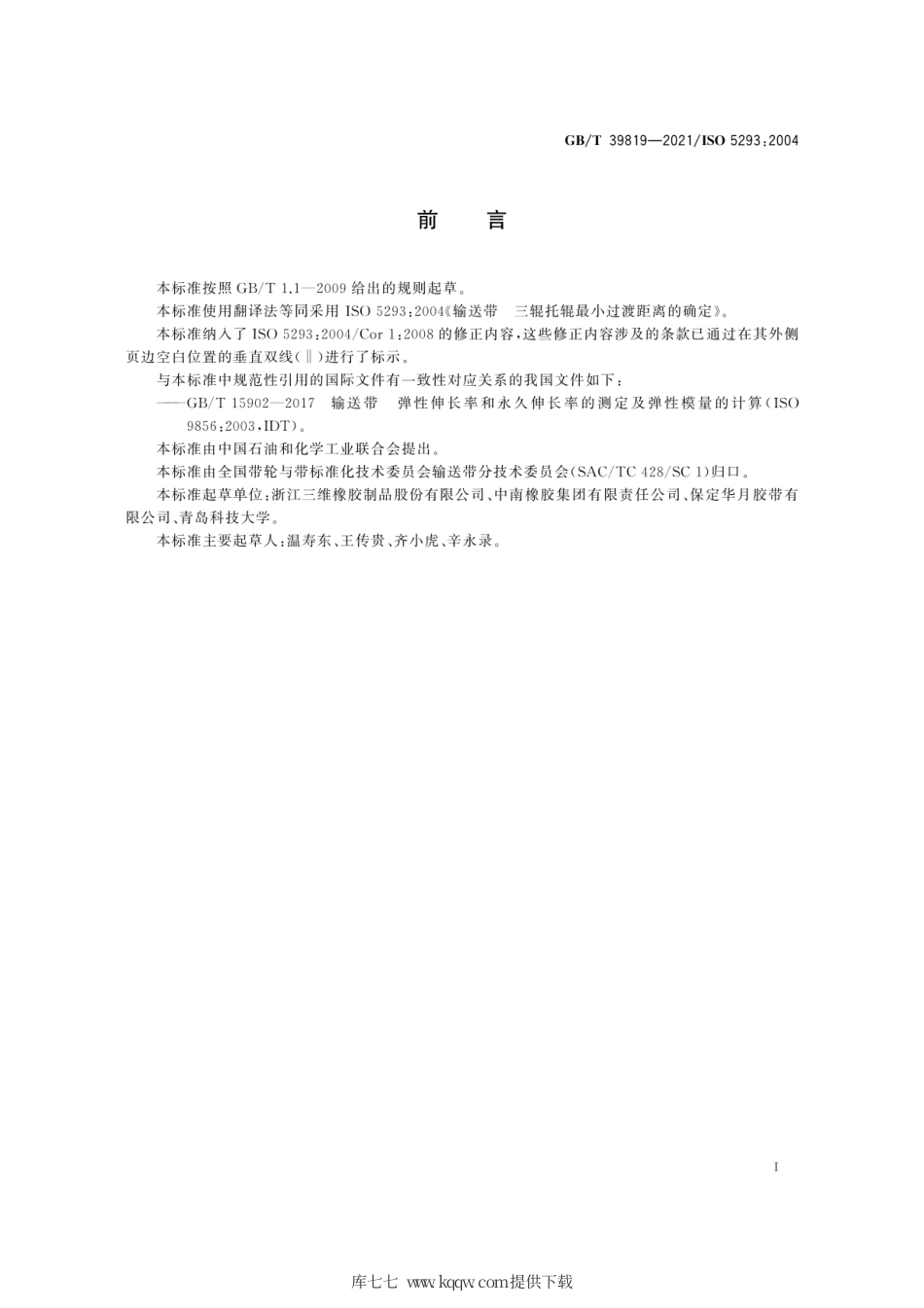 GB∕T 39819-2021 输送带 三辊托辊最小过渡距离的确定.pdf_第3页