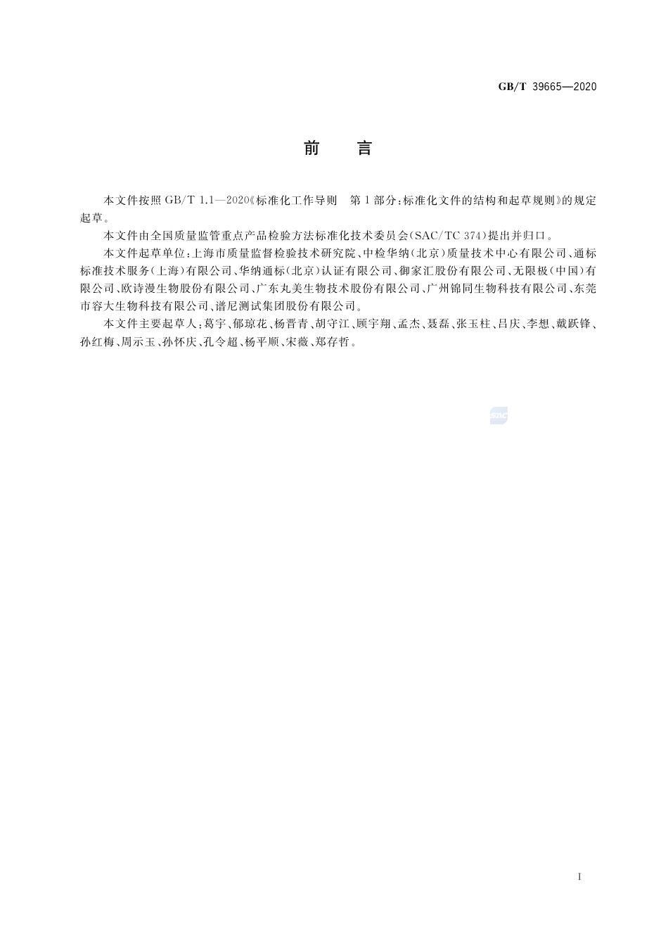 GB∕T 39665-2020 含植物提取物类化妆品中55种禁用农药残留量的测定.pdf_第2页