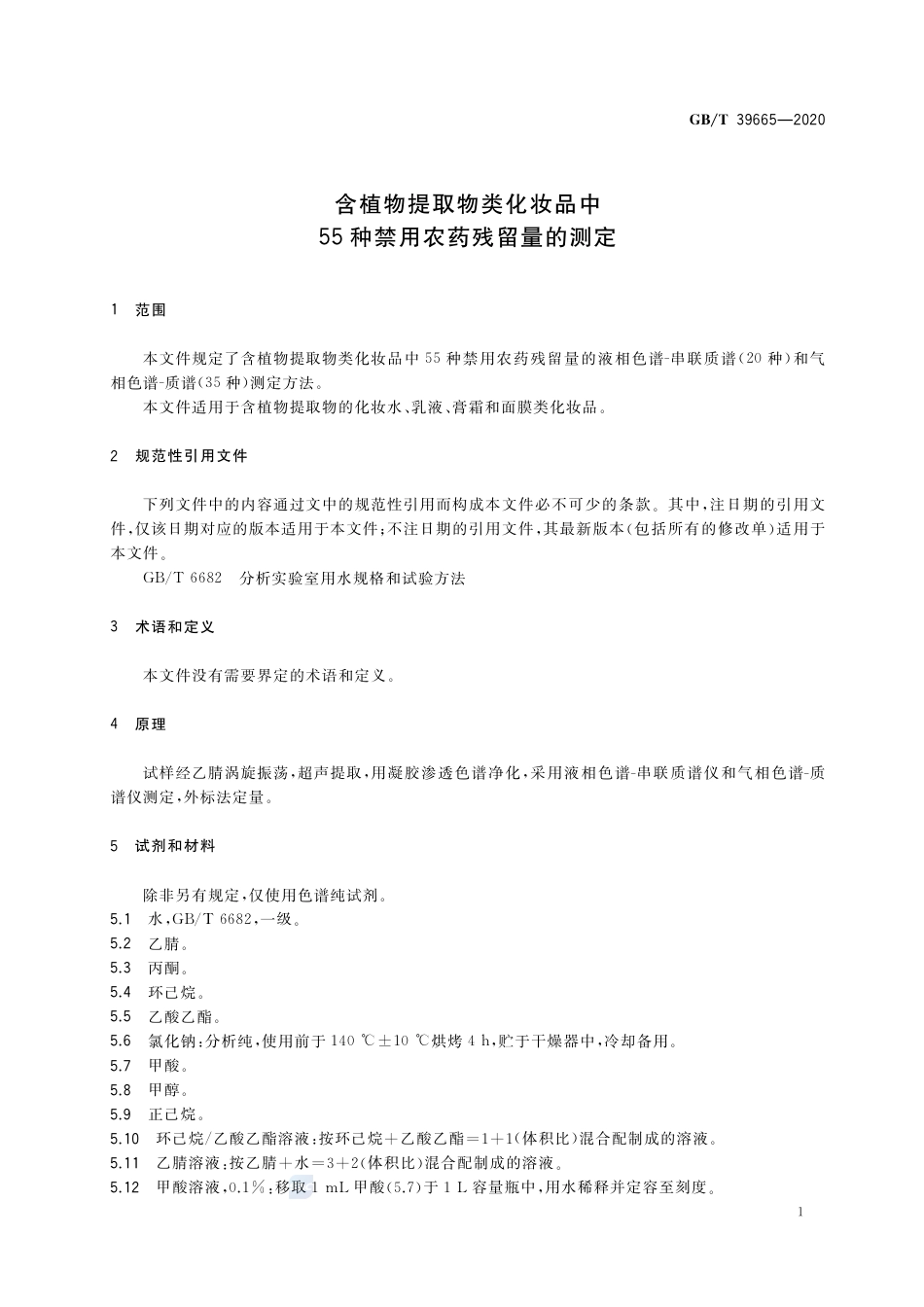 GB∕T 39665-2020 含植物提取物类化妆品中55种禁用农药残留量的测定.pdf_第3页