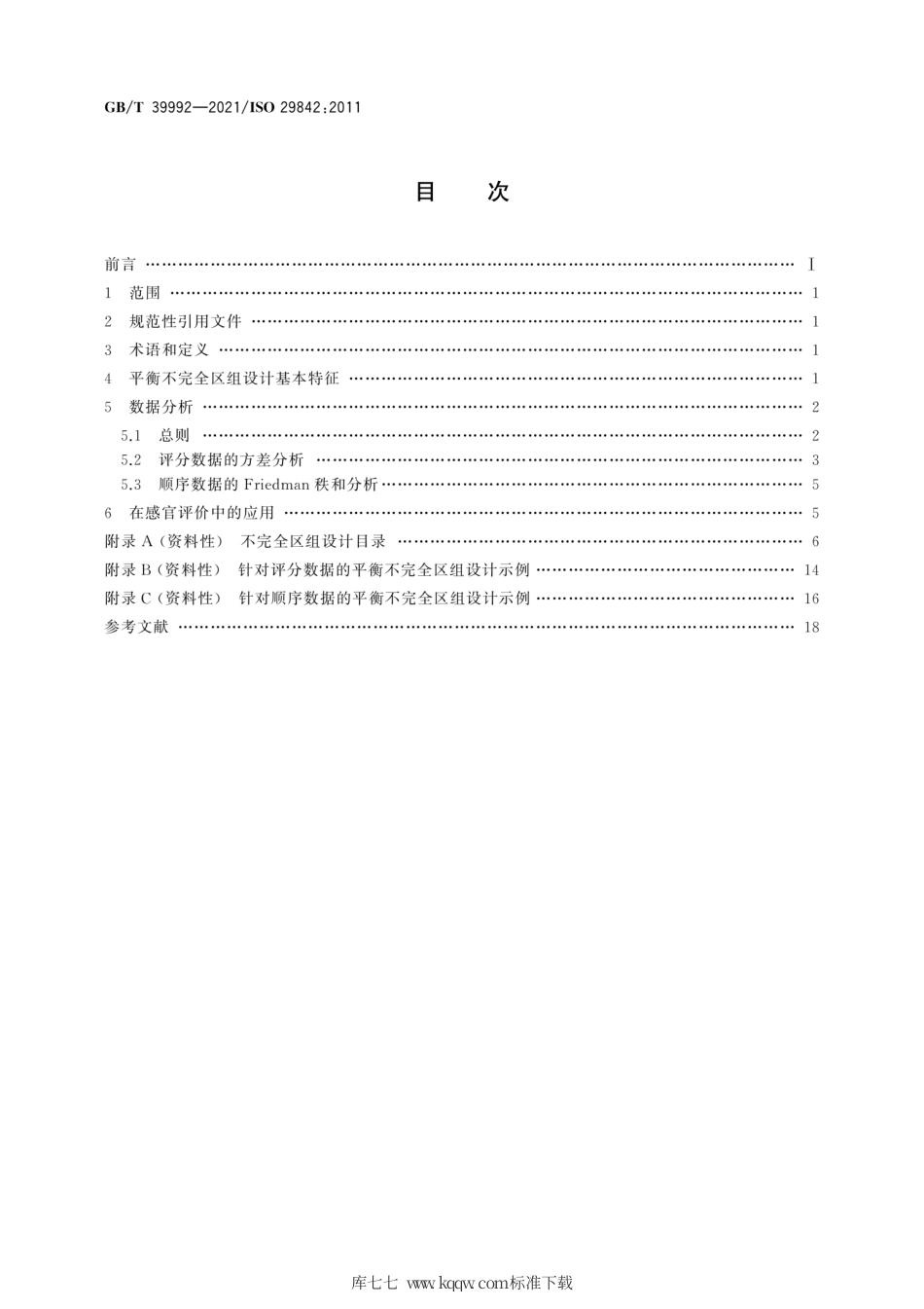GB∕T 39992-2021 感官分析 方法学 平衡不完全区组设计.pdf_第2页