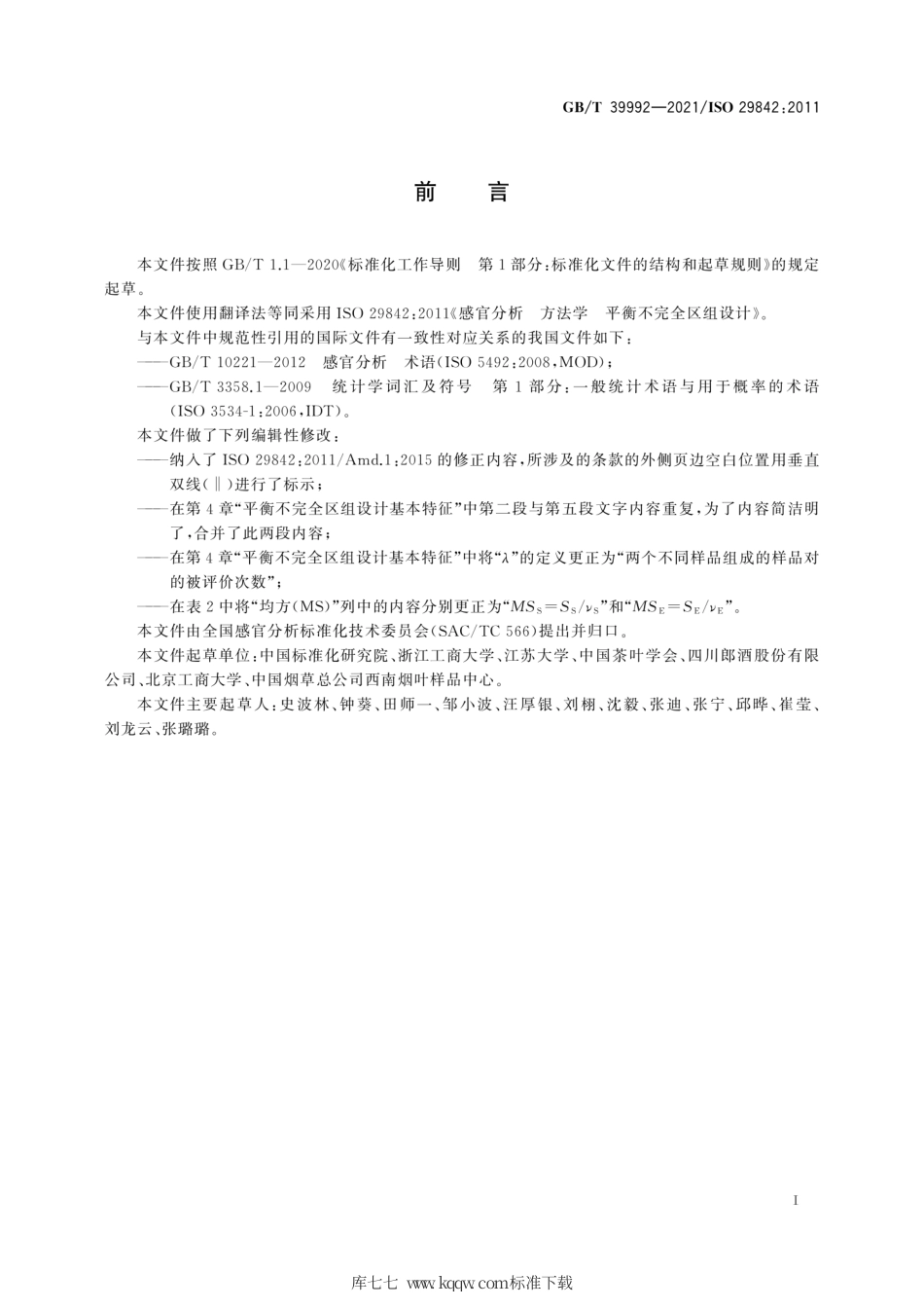 GB∕T 39992-2021 感官分析 方法学 平衡不完全区组设计.pdf_第3页