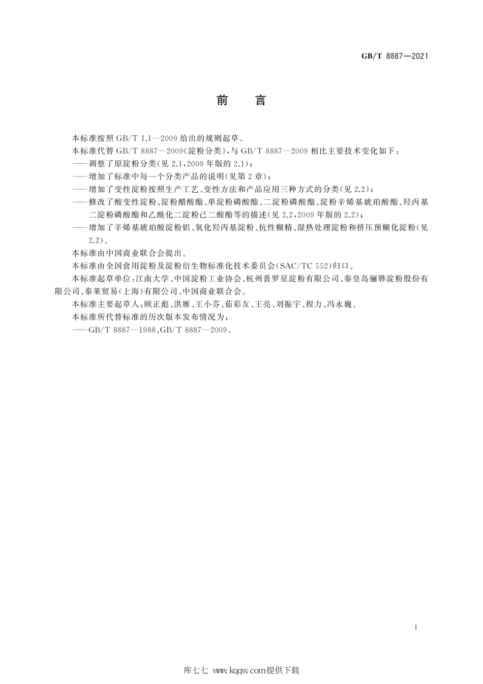 GB∕T 8887-2021 淀粉分类.pdf_第3页