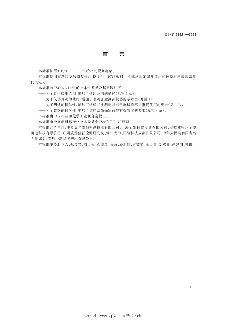 GB∕T 39821-2021 塑料 不能从规定漏斗流出的模塑材料表观密度的测定.pdf_第3页