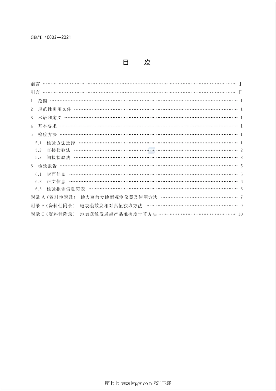 GB∕T 40033-2021 地表蒸散发遥感产品真实性检验.pdf_第2页