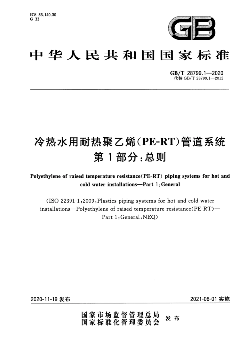 GB∕T 28799.1-2020 冷热水用耐热聚乙烯(PE-RT)管道系统 第1部分：总则.pdf_第1页