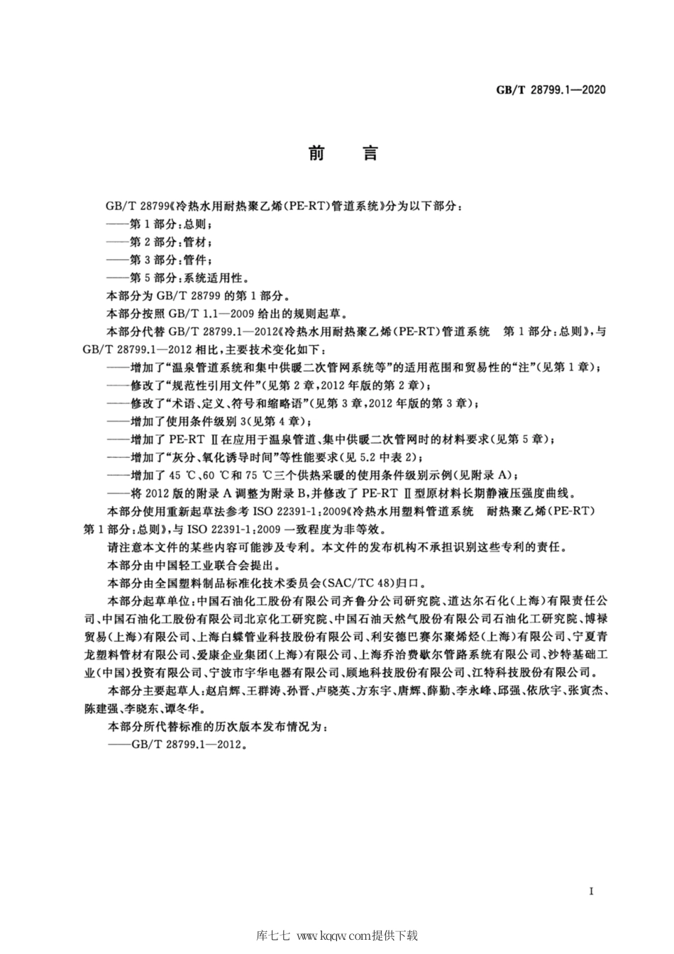 GB∕T 28799.1-2020 冷热水用耐热聚乙烯(PE-RT)管道系统 第1部分：总则.pdf_第2页