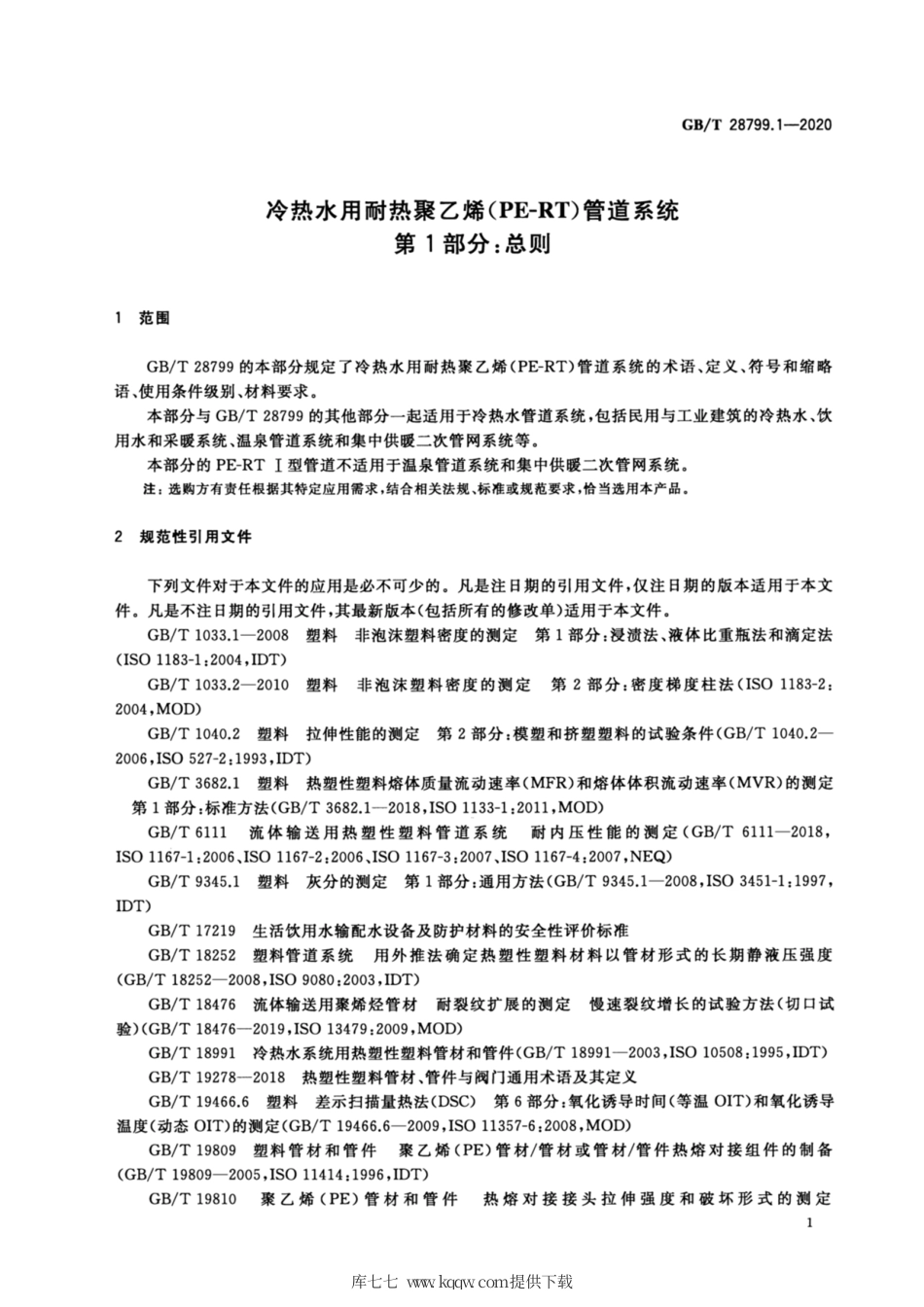 GB∕T 28799.1-2020 冷热水用耐热聚乙烯(PE-RT)管道系统 第1部分：总则.pdf_第3页