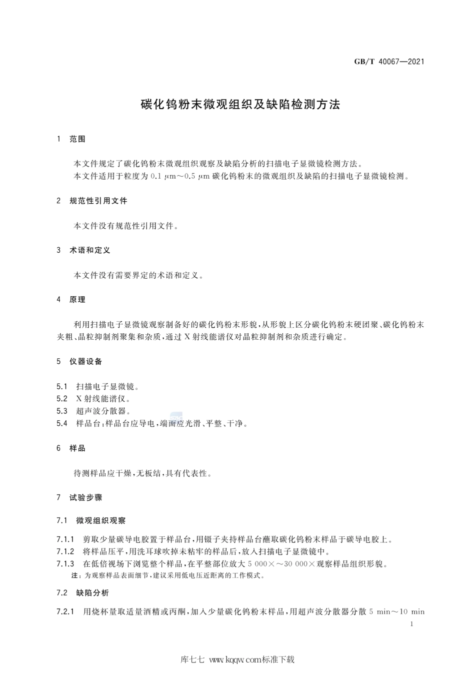 GB∕T 40067-2021 碳化钨粉末微观组织及缺陷检测方法.pdf_第3页