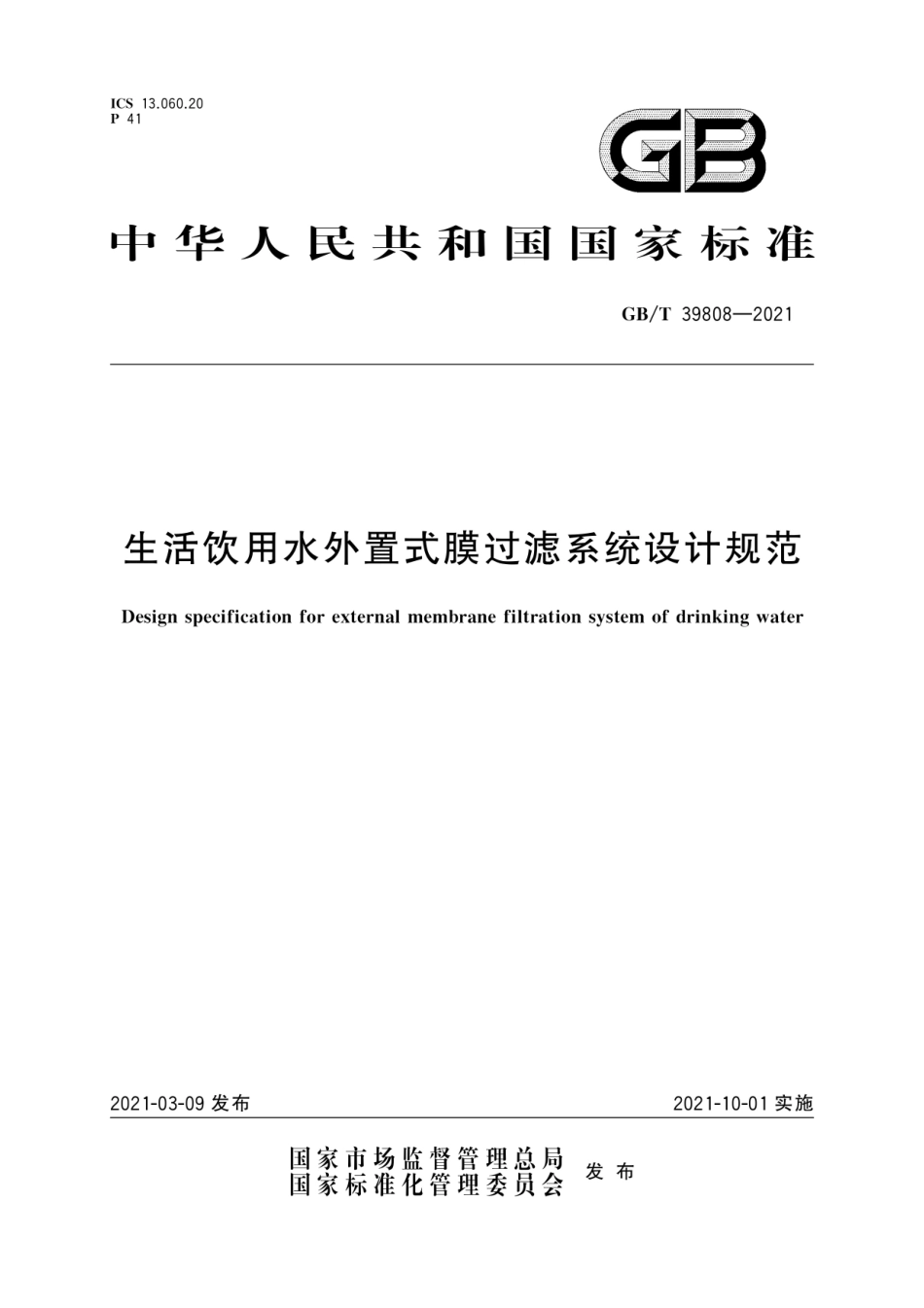 GB∕T 39808-2021 生活饮用水外置式膜过滤系统设计规范.pdf_第1页