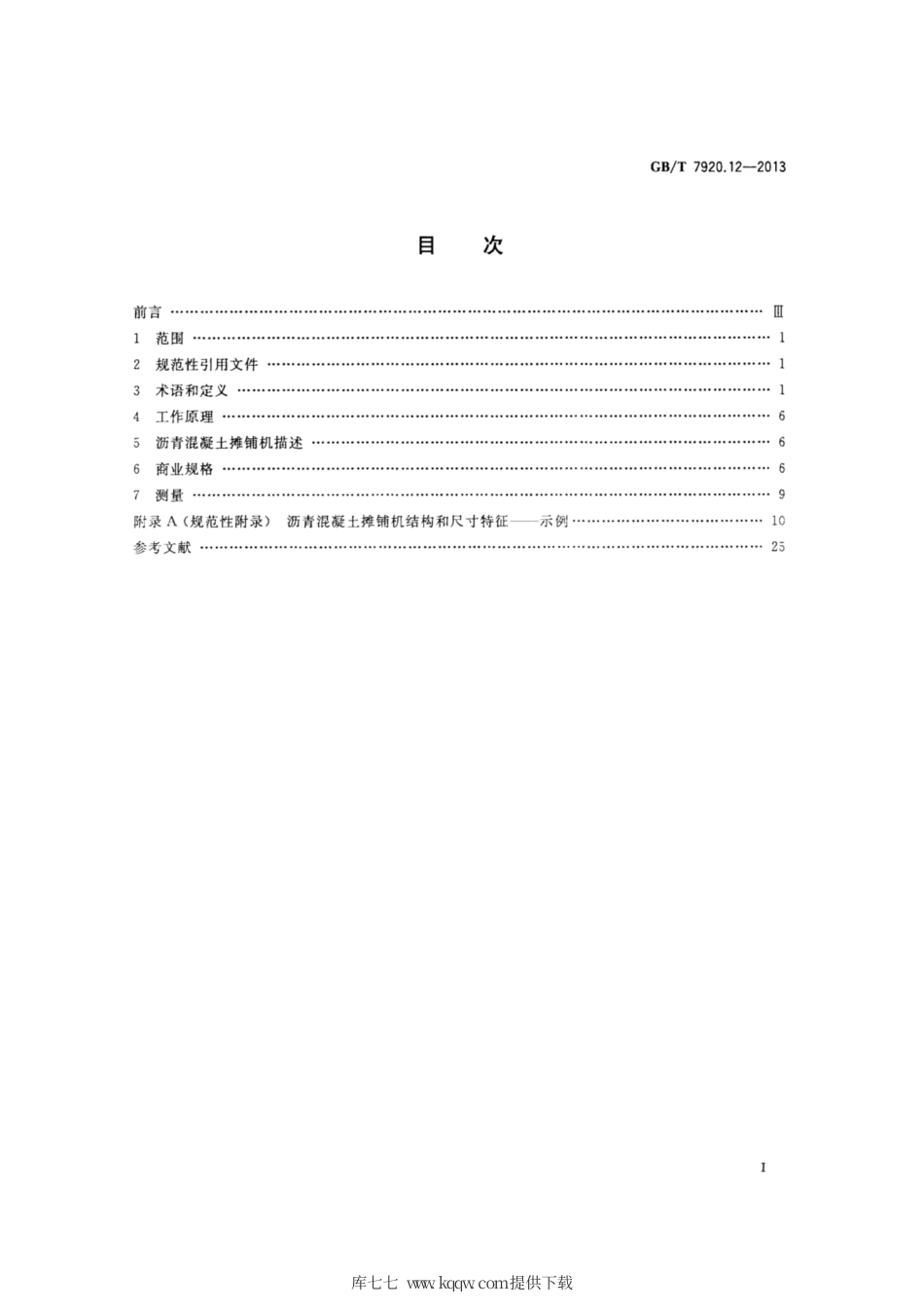 GB∕T 7920.12-2013 道路施工与养护机械设备 沥青混凝土摊铺机 术语和商业规格.pdf_第2页
