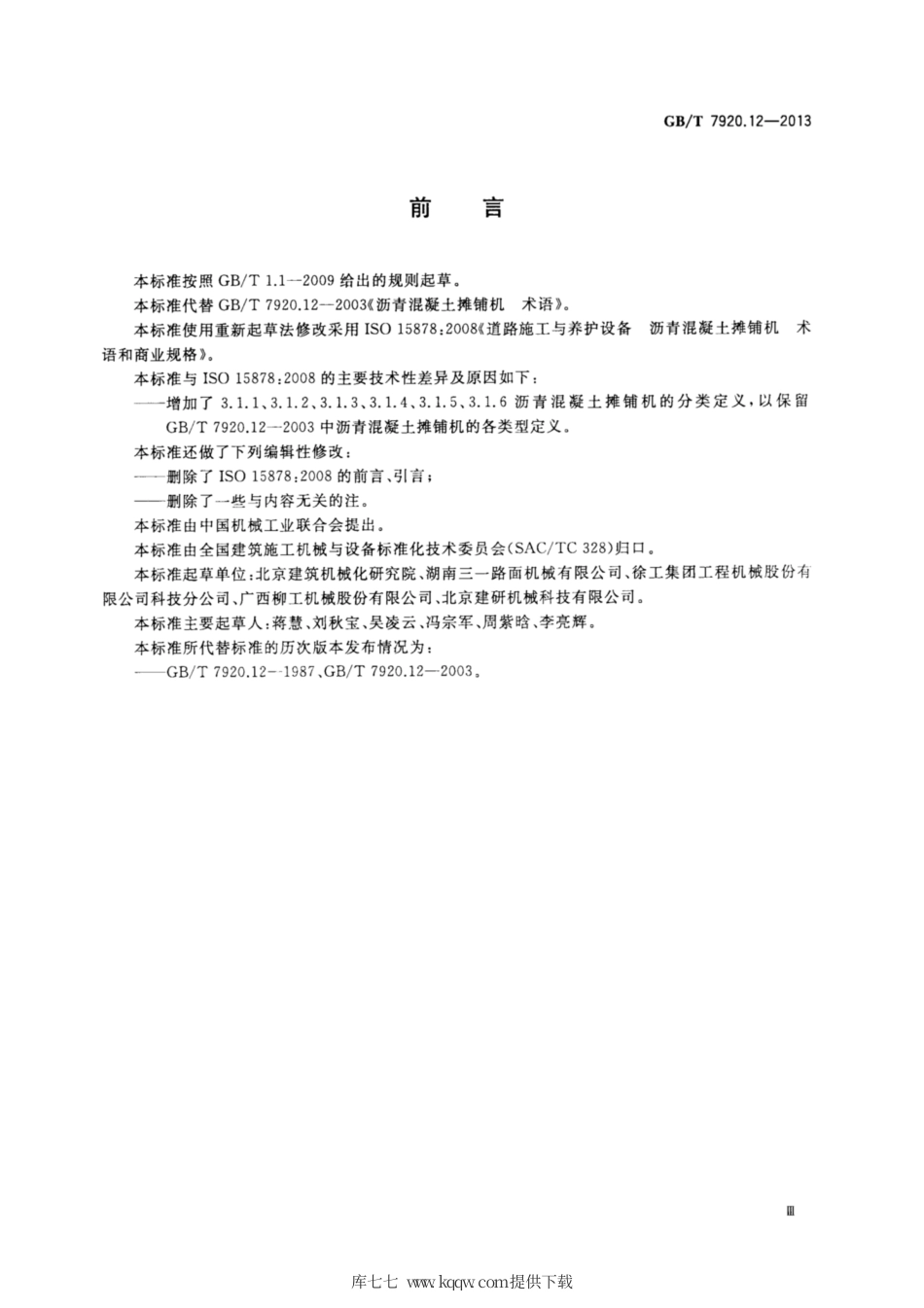 GB∕T 7920.12-2013 道路施工与养护机械设备 沥青混凝土摊铺机 术语和商业规格.pdf_第3页