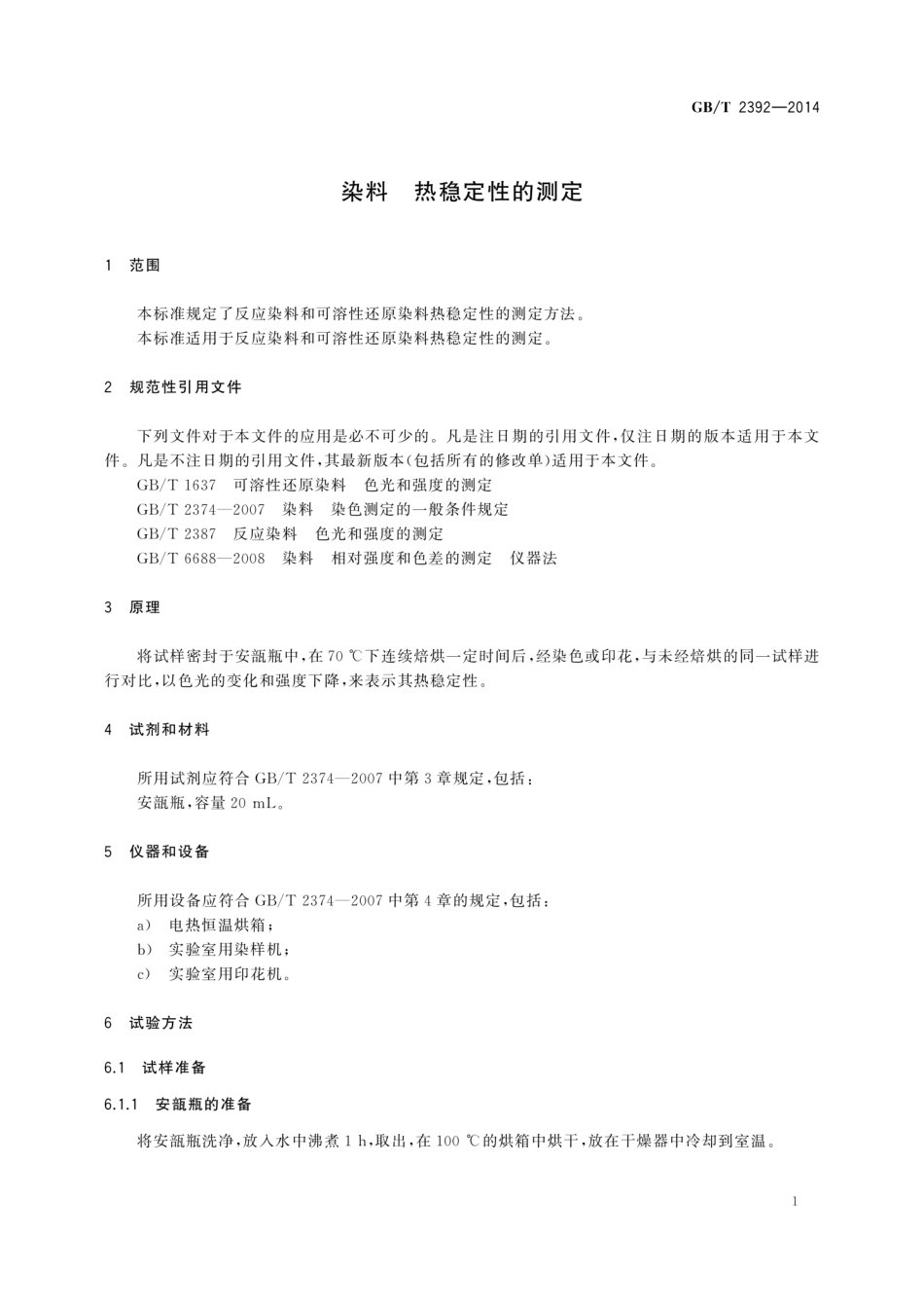 GB∕T 2392-2014 染料 热稳定性的测定.pdf_第3页