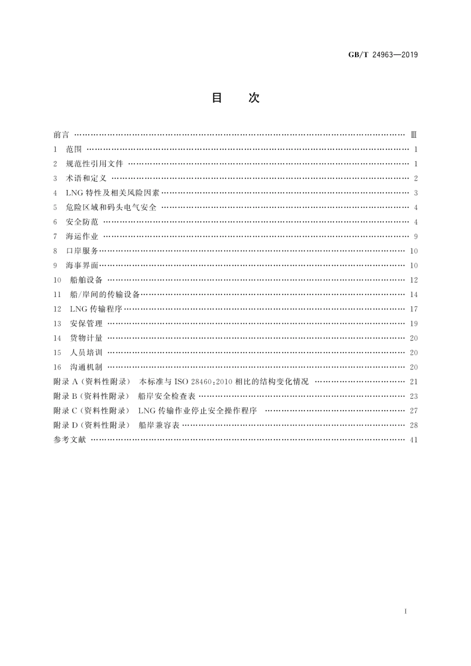 GB∕T 24963-2019 液化天然气设备与安装 船岸界面.pdf_第3页