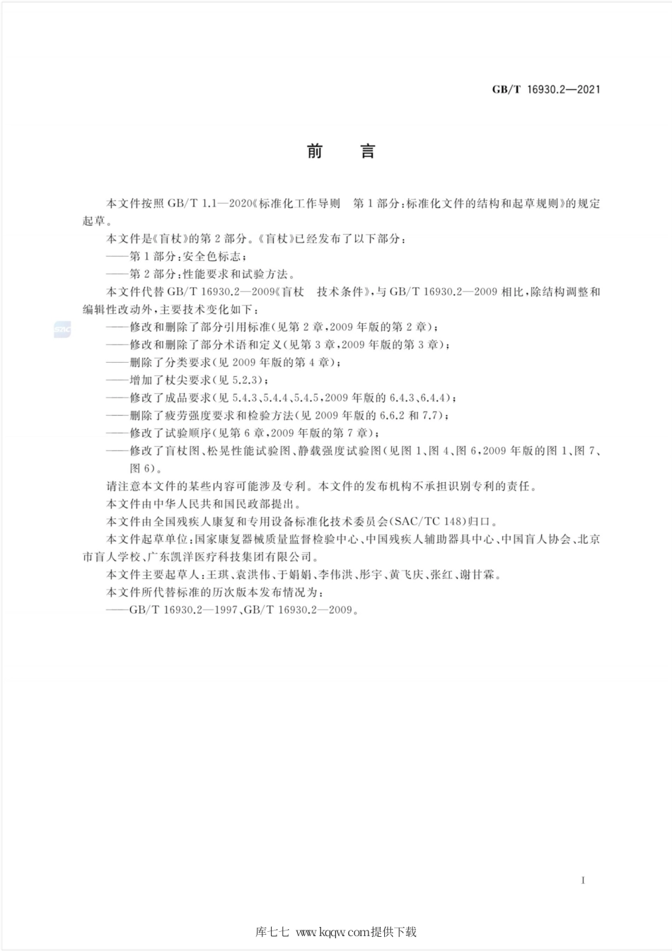 GB∕T 16930.2-2021 盲杖 第2部分：性能要求和试验方法.pdf_第2页