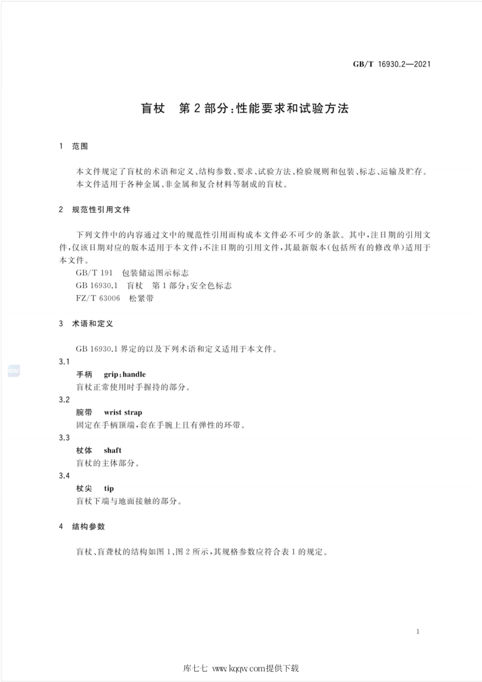 GB∕T 16930.2-2021 盲杖 第2部分：性能要求和试验方法.pdf_第3页