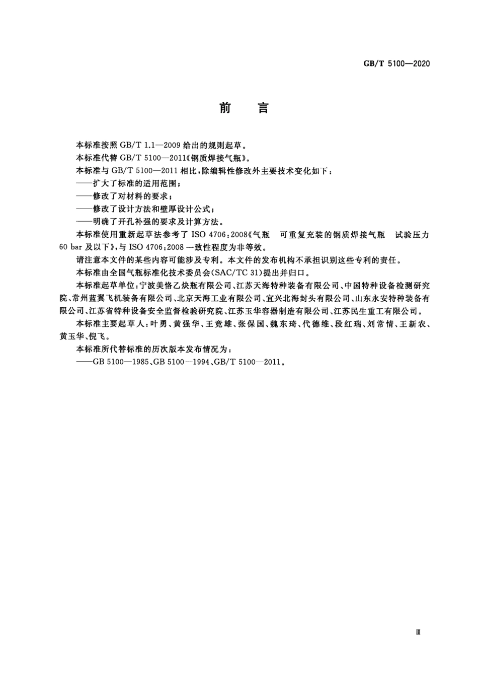 GB∕T 5100-2020 钢质焊接气瓶.pdf_第3页