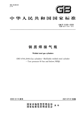 GB∕T 5100-2020 钢质焊接气瓶.pdf