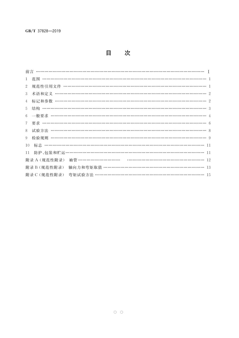 GBT 37828-2019 城镇供热用双向金属硬密封蝶阀.pdf_第2页