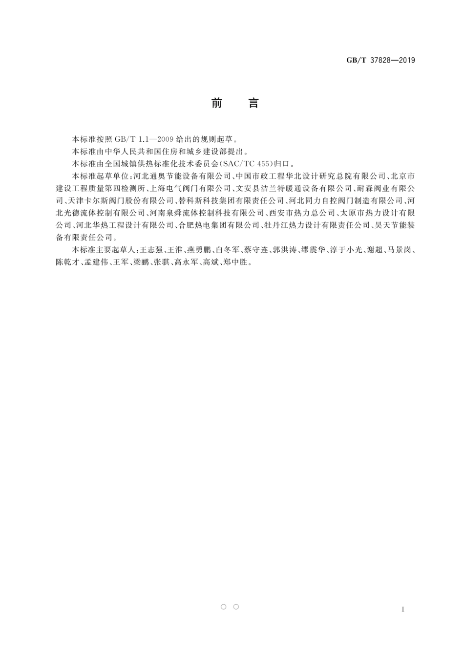 GBT 37828-2019 城镇供热用双向金属硬密封蝶阀.pdf_第3页