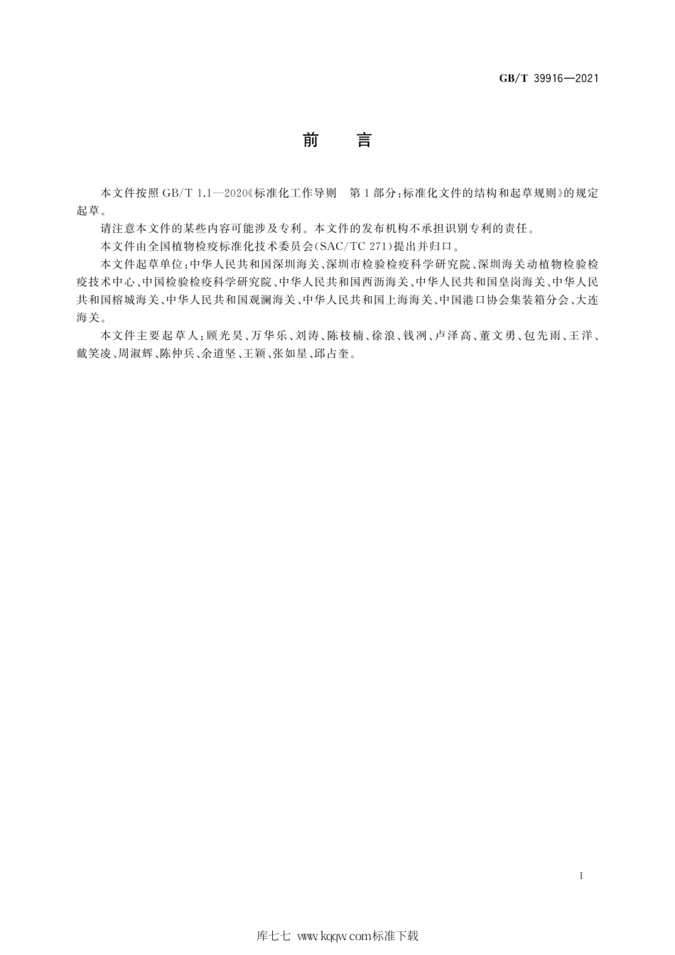 GB∕T 39916-2021 进出境集装箱场站植物检疫防疫体系建立指南.pdf_第3页