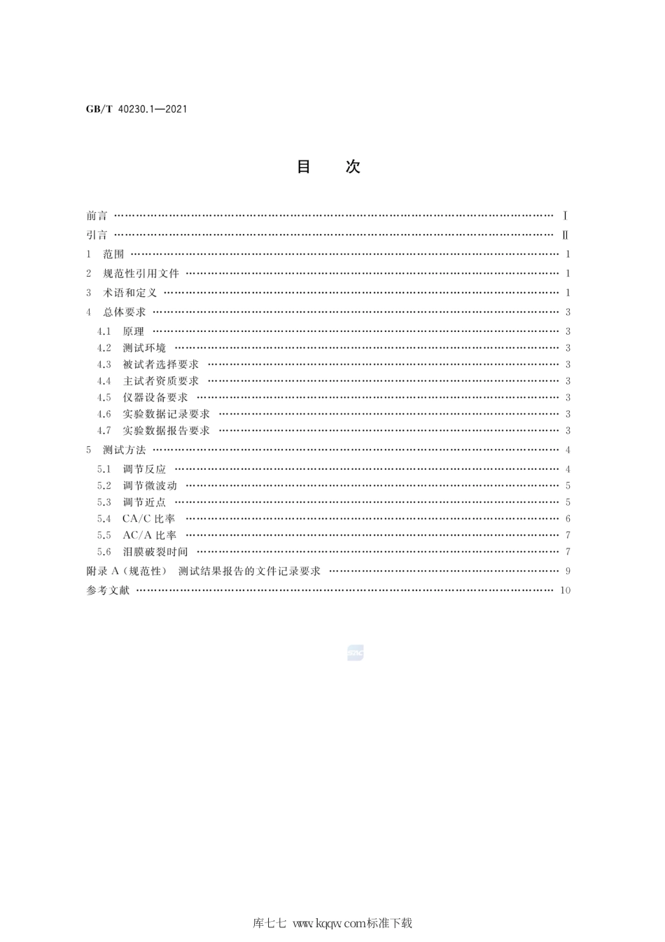 GB∕T 40230.1-2021 视疲劳测试与评价方法 第1部分：眼视光学.pdf_第2页