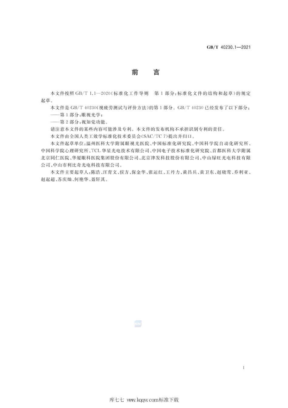 GB∕T 40230.1-2021 视疲劳测试与评价方法 第1部分：眼视光学.pdf_第3页