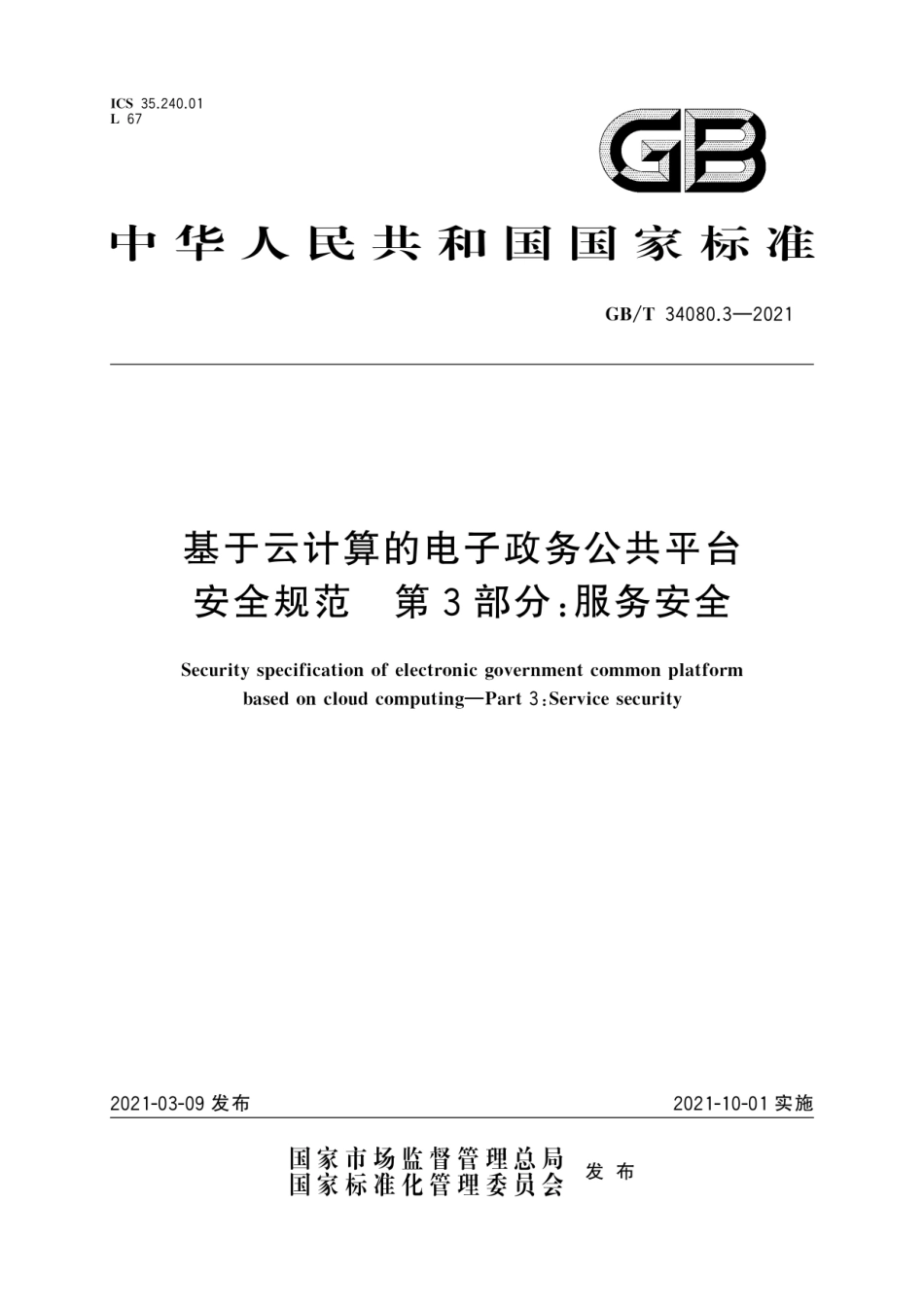 GB∕T 34080.3-2021 基于云计算的电子政务公共平台安全规范 第3部分：服务安全.pdf_第1页