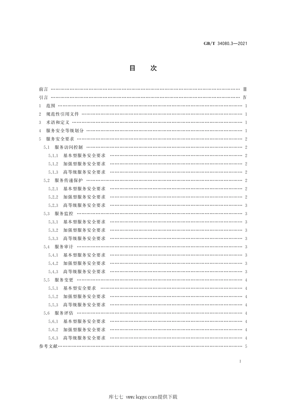 GB∕T 34080.3-2021 基于云计算的电子政务公共平台安全规范 第3部分：服务安全.pdf_第3页