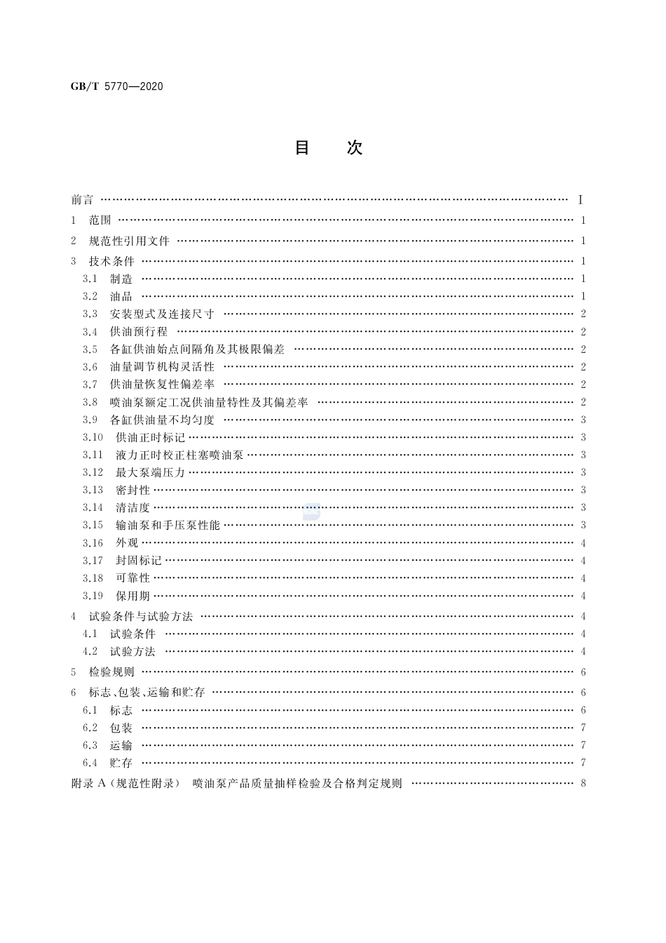 GB∕T 5770-2020 柴油机柱塞式喷油泵总成 技术条件.pdf_第2页