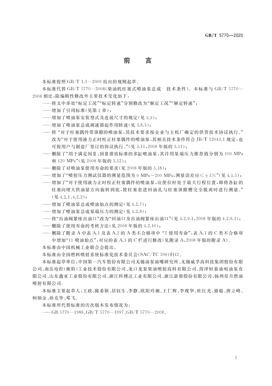 GB∕T 5770-2020 柴油机柱塞式喷油泵总成 技术条件.pdf_第3页