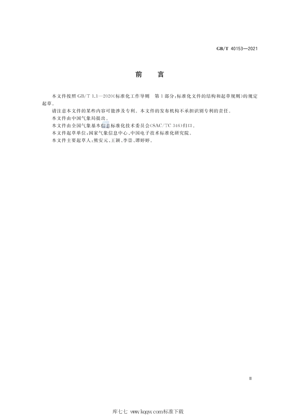 GB∕T 40153-2021 气象资料分类与编码.pdf_第3页