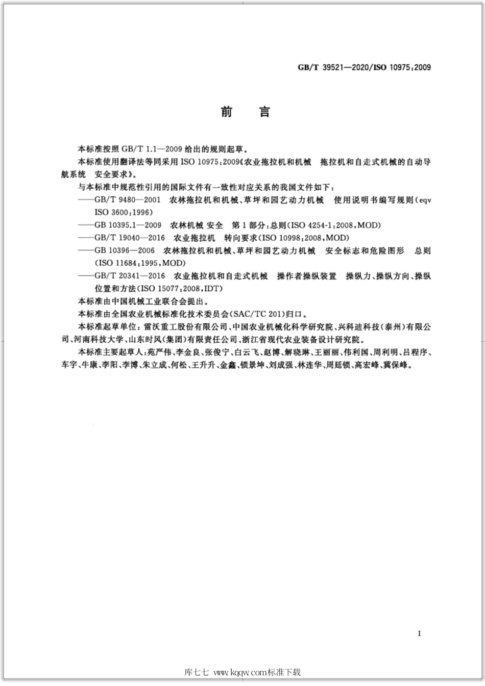 GB∕T 39521-2020 农业拖拉机和机械 拖拉机和自走式机械的自动导航系统 安全要求.pdf_第3页