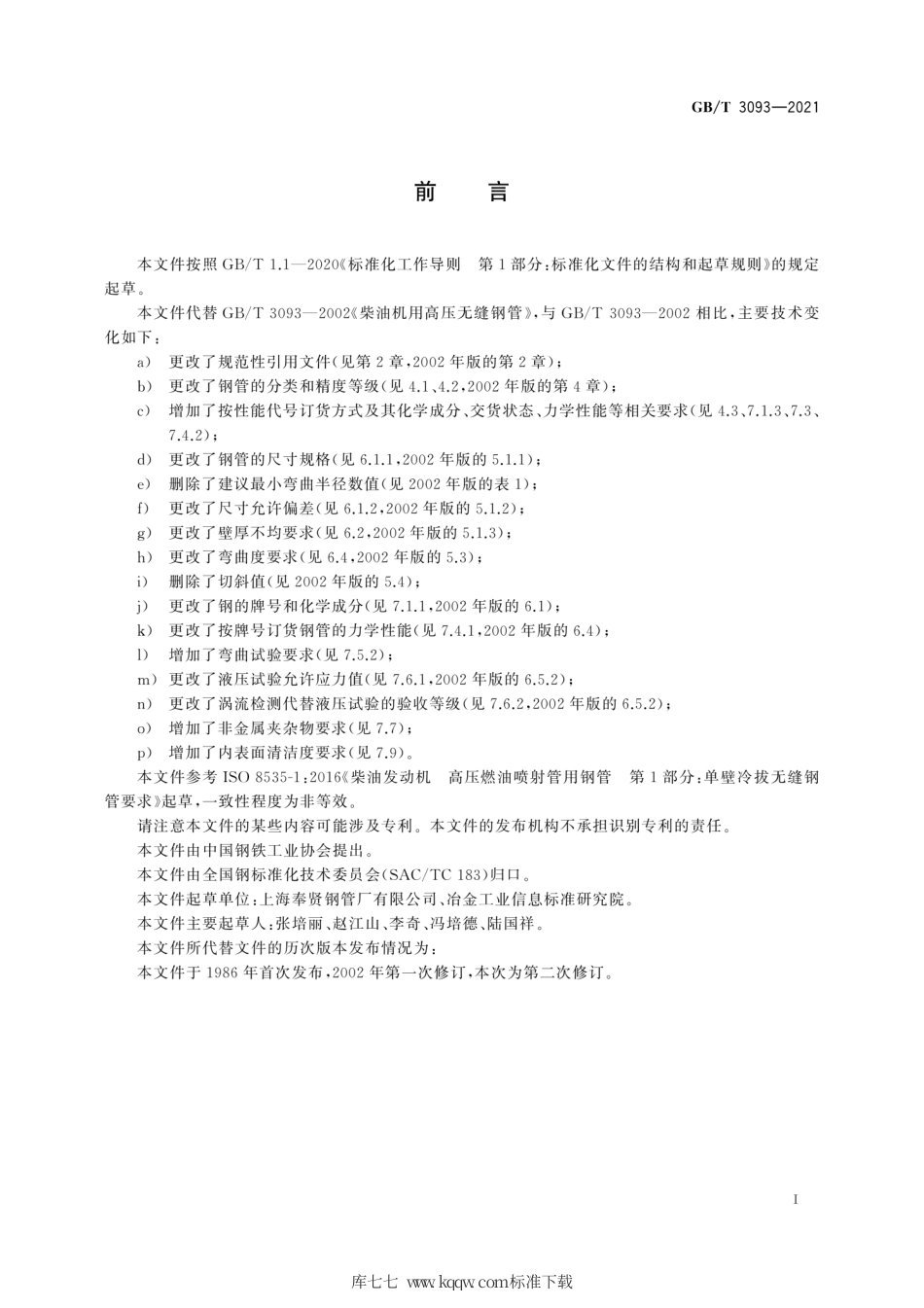 GB∕T 3093-2021 柴油机用高压无缝钢管.pdf_第3页