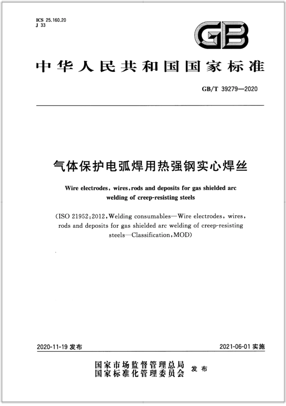 GB∕T 39279-2020 气体保护电弧焊用热强钢实心焊丝.pdf_第1页