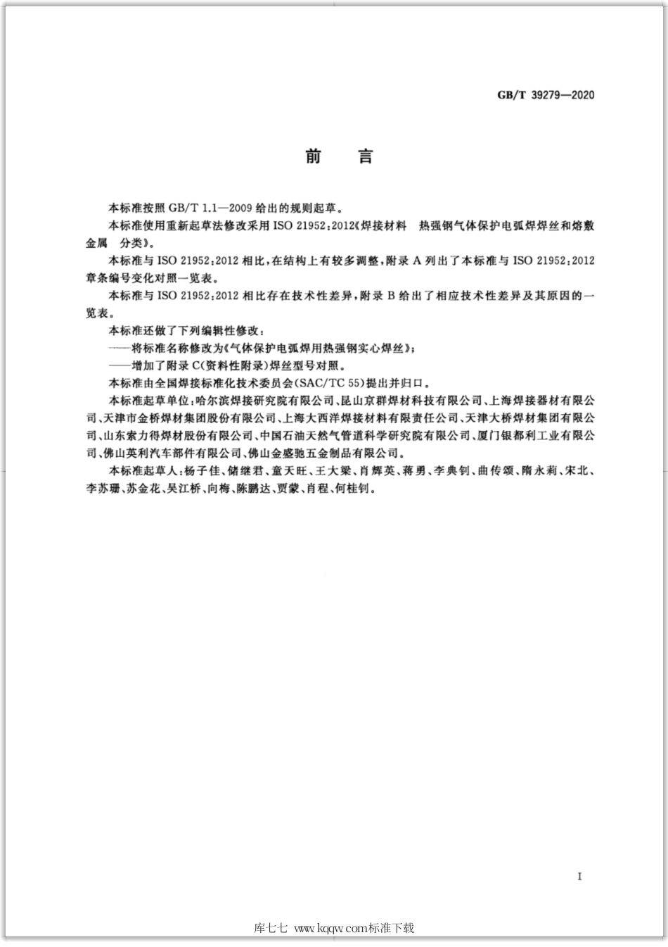 GB∕T 39279-2020 气体保护电弧焊用热强钢实心焊丝.pdf_第3页