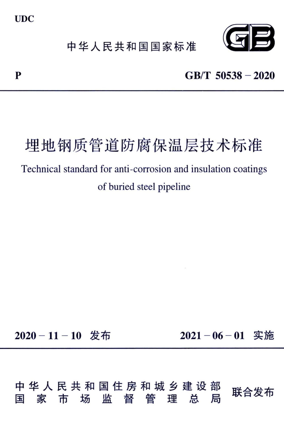 GBT 50538-2020 埋地钢质管道防腐保温层技术标准.pdf_第1页