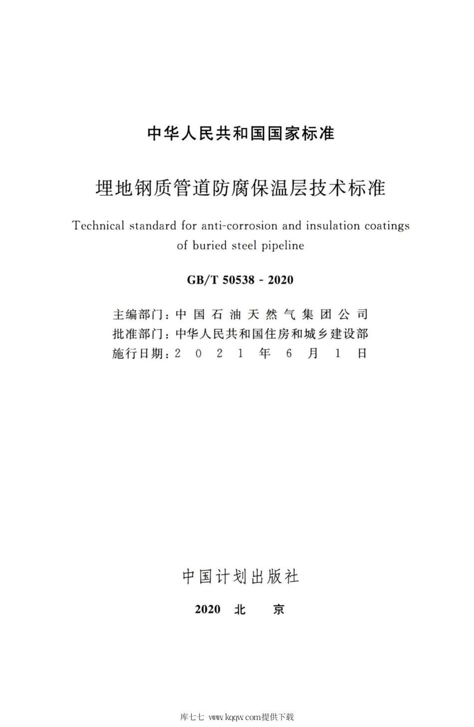 GBT 50538-2020 埋地钢质管道防腐保温层技术标准.pdf_第2页
