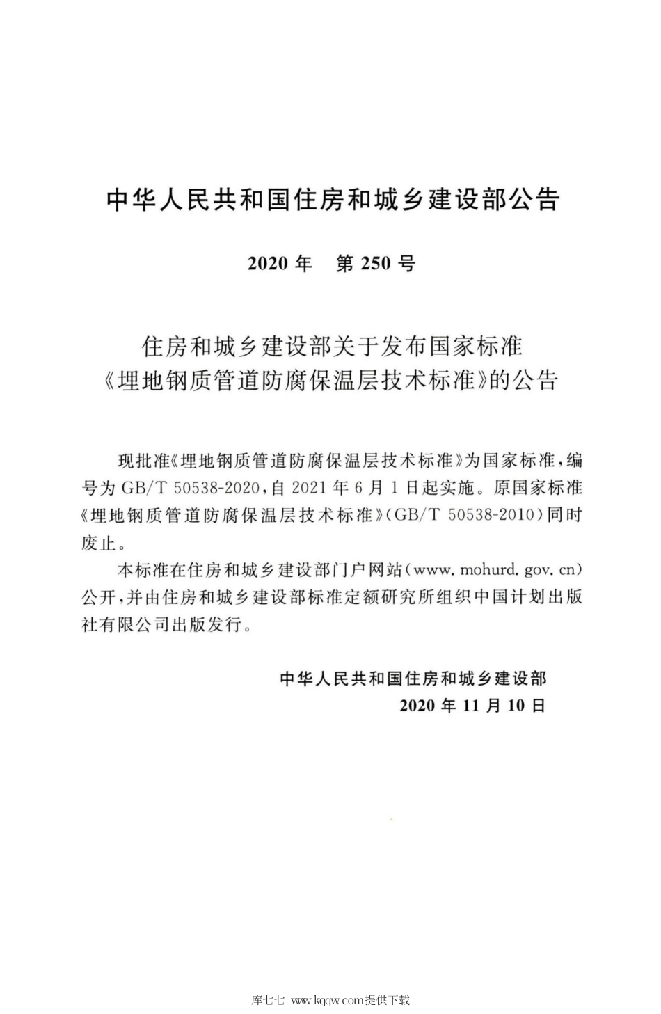 GBT 50538-2020 埋地钢质管道防腐保温层技术标准.pdf_第3页
