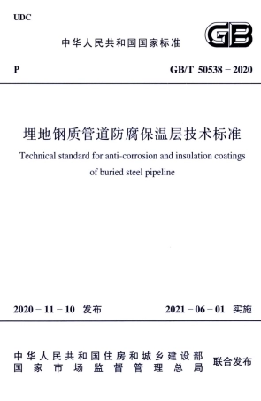 GBT 50538-2020 埋地钢质管道防腐保温层技术标准.pdf
