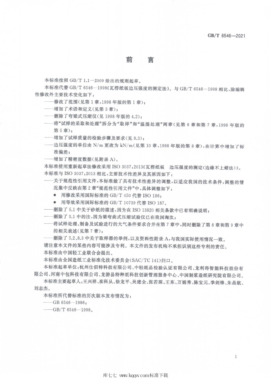GB∕T 6546-2021 瓦楞纸板边压强度的测定.pdf_第3页