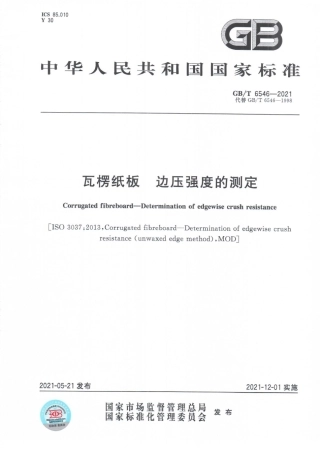 GB∕T 6546-2021 瓦楞纸板边压强度的测定.pdf