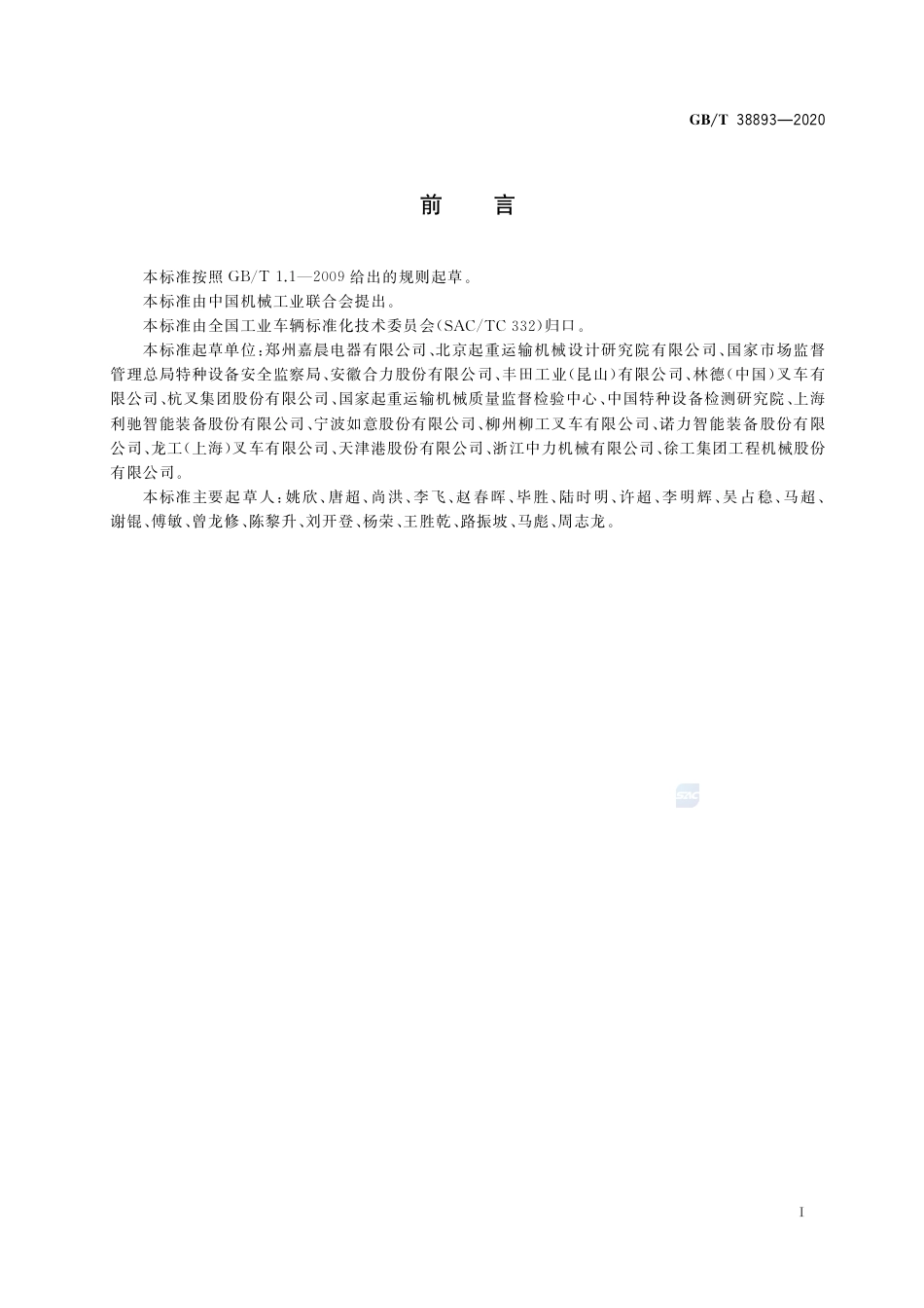 GB∕T 38893-2020 工业车辆 安全监控管理系统.pdf_第2页