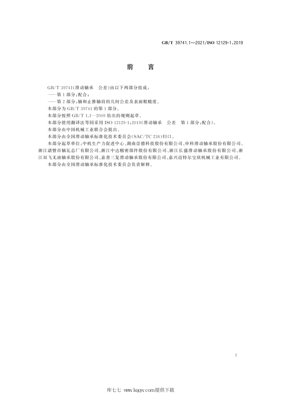 GB∕T 39741.1-2021 滑动轴承 公差 第1部分：配合.pdf_第3页
