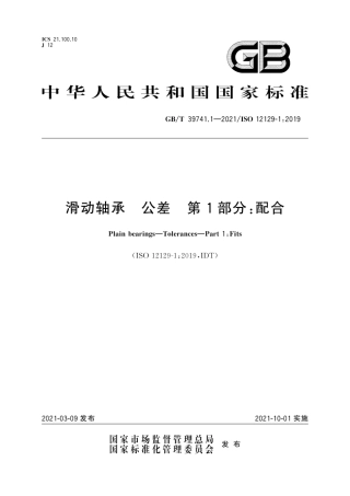 GB∕T 39741.1-2021 滑动轴承 公差 第1部分：配合.pdf